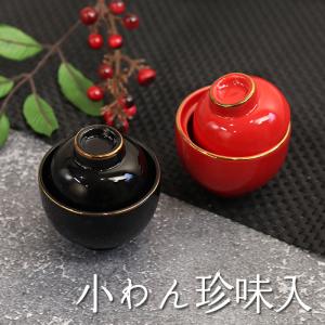 小鉢 陶磁器 和食器 蓋付き 小わん珍味入 おしゃれ かわいい 和風 洋風 洋食器 重箱 小皿 和食器 食器 雑貨 正月 お祝い 小付け 豆皿