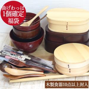 福袋 曲げわっぱ お弁当箱 1個確定 福袋 訳あり  和食器 和風 食器 雑貨