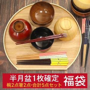 お盆 トレー 椀 箸 セット 福袋 半月盆 1枚...の商品画像