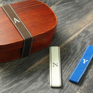 お弁当グッズ ランチバンド イニシャル 全10種 2.2cm幅