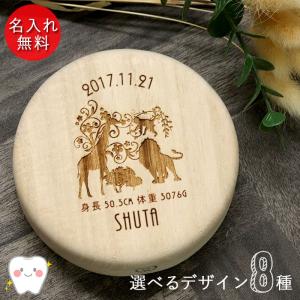 名入れ 木製 乳歯ケース 丸型 選べる デザイン 日本製 国産 日付 プレート クリアケース付き