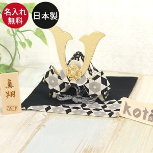 五月人形 コンパクト おしゃれ 名入れ立札付 兜飾り