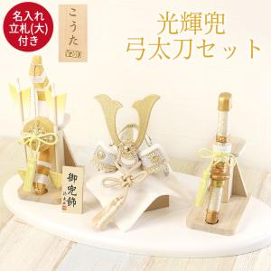 五月人形 コンパクト おしゃれ 光輝兜 弓太刀セット 名入れ立札(大)付 日本製 国産 収納箱付 箱入り 名入れ無料 リュウコドウ 端午の節句 5月 母の日