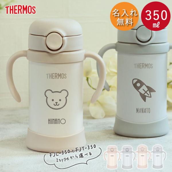ストローマグ ベビーマグ 出産祝い 名入れ 水筒 サーモス ベビーストローマグ 子供 350ml ア...