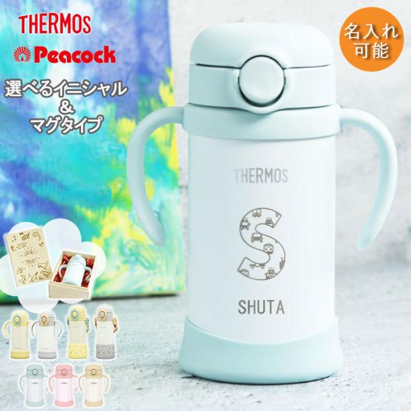 ストローマグ ベビーマグ 出産祝い ベビー 名入れ 水筒 サーモス ベビーマグ ピーコック 子供 3...