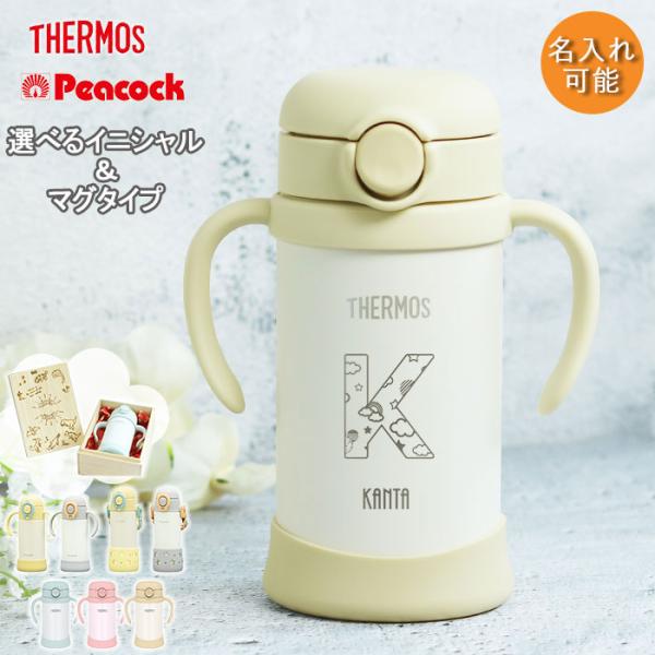 ストローマグ ベビーマグ 出産祝い ベビー 名入れ 水筒 サーモス ピーコック 子供 350ml イ...