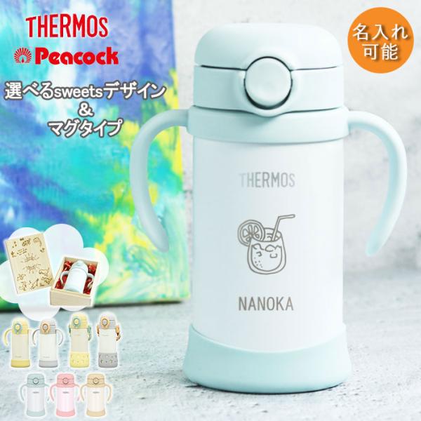 名入れ 水筒 サーモス ベビーストローマグ ピーコック 出産祝い 子供用 350ml sweetsデ...
