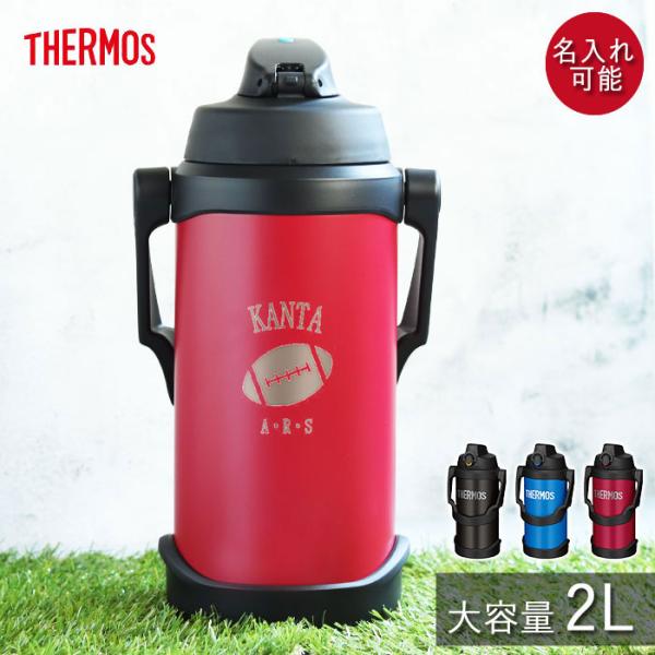 サーモス 水筒 2リットル 子供 おしゃれ 名入れ スポーツジャグ 2L マークデザイン THERM...