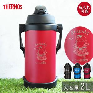 THERMOS（サーモス） 水筒 2リットル 子供 おしゃれ 名入れ スポーツ