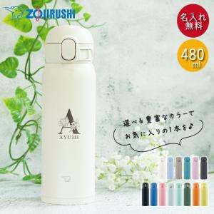 水筒 象印 シームレス 480ml  名入れ ボトル ほぼ 500ml イニシャル フラワー デザイン ZOJIRUSHI 箱入り オフィス 会社 シンプル 大人 おとな 女性 マイボトル｜曲げわっぱ弁当箱の漆器かりん本舗