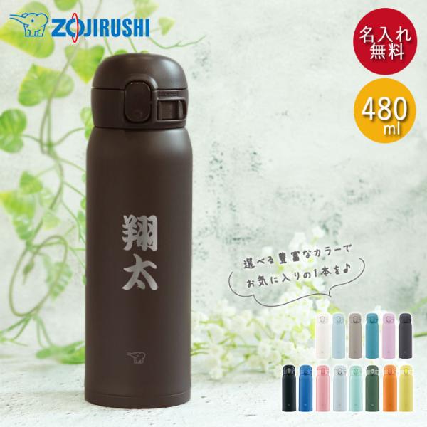 水筒 象印 シームレス 480ml  名入れ ボトル ほぼ 500ml 和フォント ZOJIRUSH...