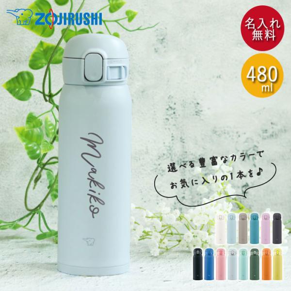 水筒 象印 シームレス 480ml  名入れ ボトル ほぼ 500ml シンプルフォント  ZOJI...