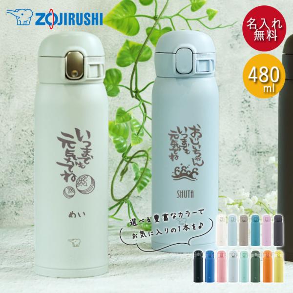 水筒 象印 シームレス 480ml  名入れ ボトル ほぼ 500ml 敬老の日デザイン ZOJIR...