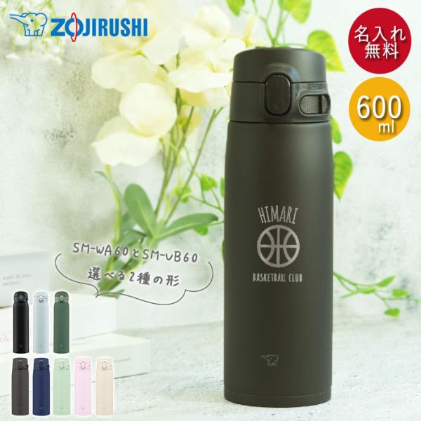 記念品 卒団 卒部 水筒 象印 シームレス 600ml 名入れ マグ ボトル マーク 背番号 部活 ...