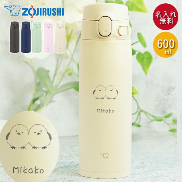 水筒 象印 シームレス 600ml  名入れ ボトル シマエナガ デザイン ZOJIRUSHI 箱入...