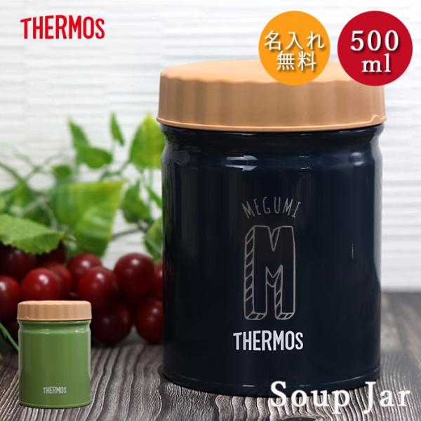 名入れ サーモス 真空断熱 スープジャー 500ml 全2色 THERMOS イニシャル 数字デザイ...