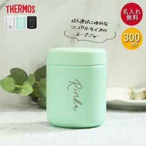 名入れ サーモス 真空断熱 スープジャー 300ml JBR-301 THERMOS シンプルフォント 箱入り