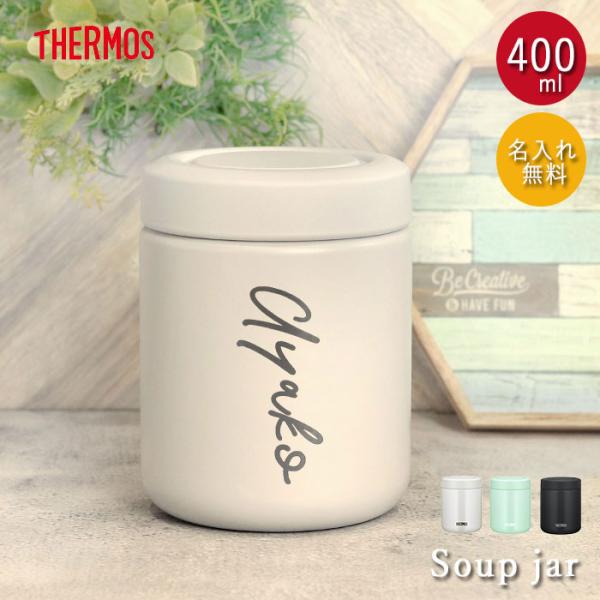 名入れ サーモス 真空断熱 スープジャー 400ml THERMOS シンプルフォント 箱入り