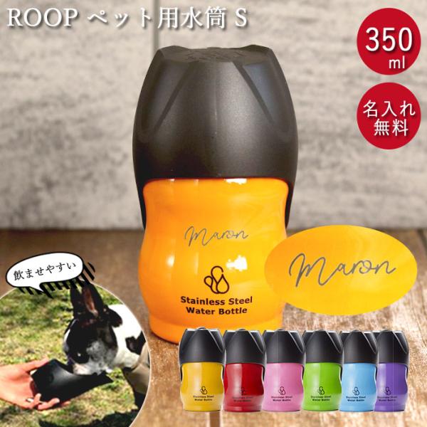 犬 お散歩 小型犬 名入れ ペット用 水筒 S 350ml ROOP ループ ステンレスボトル 箱入...