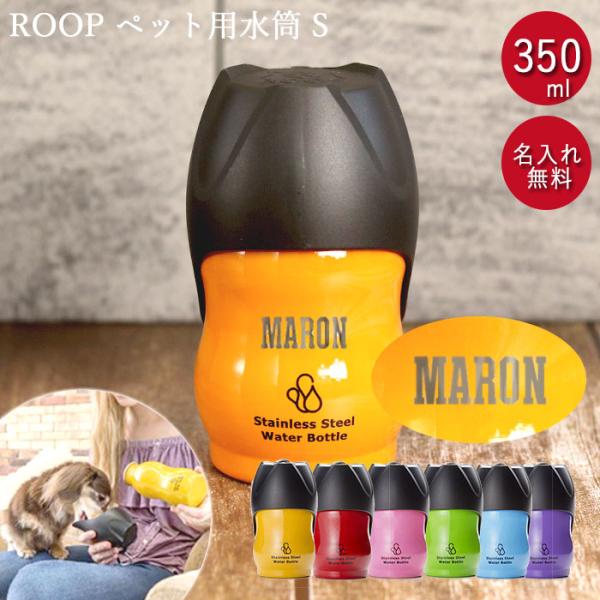 犬 お散歩 小型犬 名入れ ペット用 水筒 S 350ml ROOP ループ ステンレスボトル 箱入...