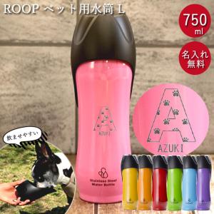 犬 お散歩 大型犬 ペット用 水筒 L 750ml ROOP ループ ステンレス