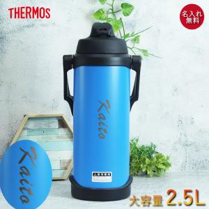 THERMOS（サーモス） 水筒 2.5リットル 子供 おしゃれ 名入れ スポーツ