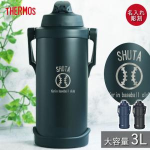 サーモス 水筒 3リットル 子供 おしゃれ 名入れ スポーツジャグ 3L マークデザイン THERMOS スポーツドリンク 冷水筒 直飲み 大容量