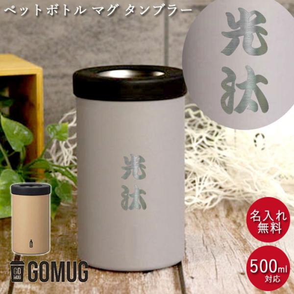 ペットボトル ホルダー マグ タンブラー 名入れ BOT.GOMUG 550ml 箱入り 和フォント...