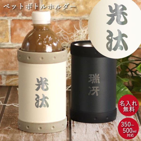 ペットボトル ホルダー カバー 名入れ 保冷 350・500ml クールストレージ 箱入り 和フォン...