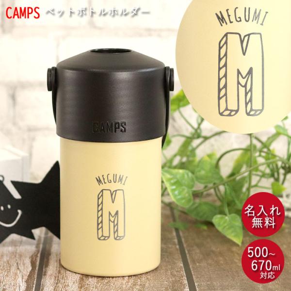 ペットボトル ホルダー 名入れ ハンドル 付き 500〜670ml キャンプス CAMPS 箱入り ...