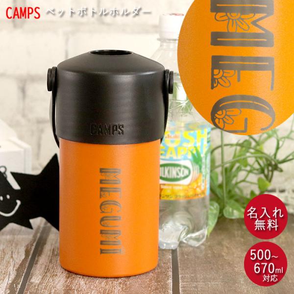 ペットボトル ホルダー 名入れ ハンドル 付き 500〜670ml キャンプス CAMPS 箱入り ...