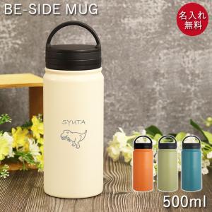 水筒 スクリュー マグ 500ml 名入れ BE-SIDE MUG ビーサイド ハンディマグ 0.5L 恐竜デザイン 箱入り 直飲み｜karinhonpo2951