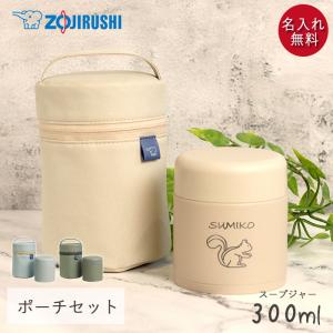 象印（ZOJIRUSHI） スープジャー 300ml 名入れ ギフト 専用ポーチ