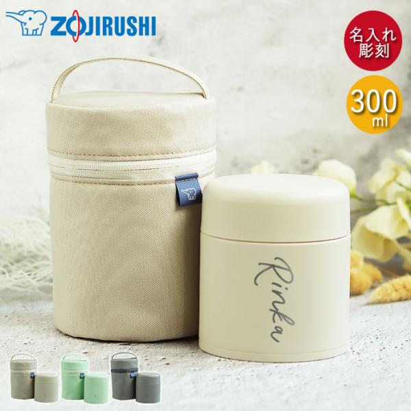 スープジャー 象印 300ml 名入れ ギフト 専用ポーチ セット シームレスせん 魔法瓶 保温 保...