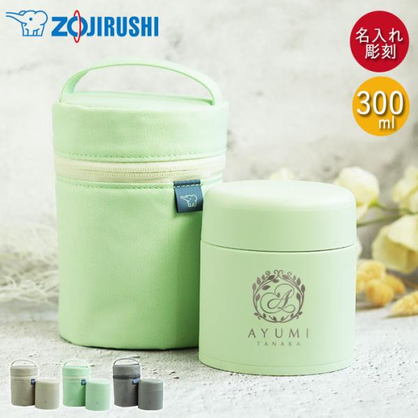 スープジャー 象印 300ml 名入れ ギフト 専用ポーチ セット シームレスせん 魔法瓶 保温 保...