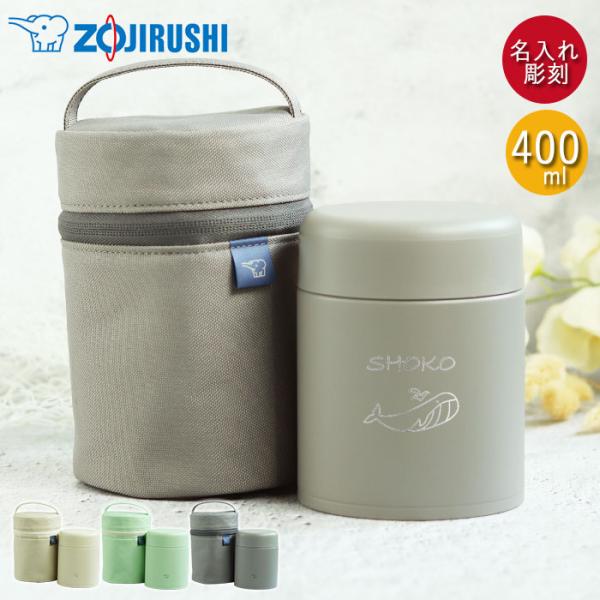 スープジャー 象印 400ml 名入れ ギフト 専用ポーチ セット シームレスせん 魔法瓶 保温 保...