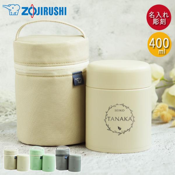 スープジャー 象印 400ml 名入れ ギフト 専用ポーチ セット シームレスせん 魔法瓶 保温 保...