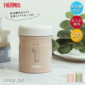 サーモス 真空断熱 スープジャー 300ml JEB-300 食洗機対応 箱入り イニシャル数字 くすみカラー アースカラー 送料無料｜karinhonpo2951