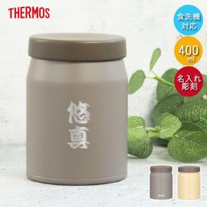 THERMOS（サーモス） 名入れ ギフト 真空断熱 スープジャー 400ml JEF