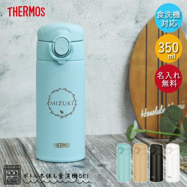 名入れ サーモス 水筒 0.35L 真空断熱ケータイマグ 350ml 食洗機対応 JOK-350 定...