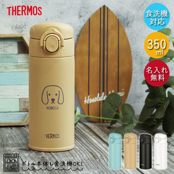 名入れ サーモス 水筒 0.35L 真空断熱ケータイマグ 350ml 食洗機対応 JOK-350 犬...