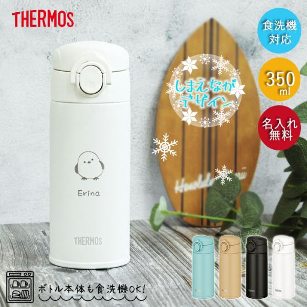 名入れ サーモス 水筒 0.35L 真空断熱ケータイマグ 350ml 食洗機対応 JOK-350 し...