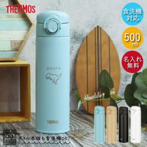 THERMOS（サーモス） 名入れ 水筒 0.5L 真空断熱ケータイマグ 500ml 食