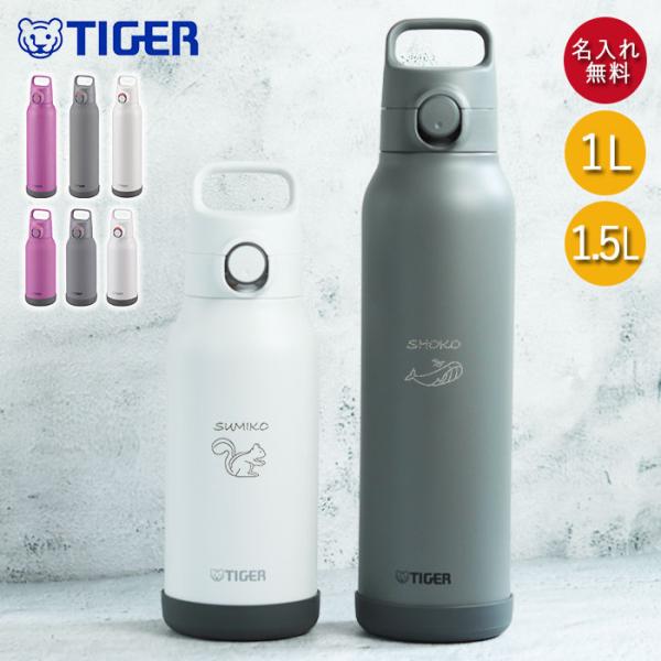 水筒 1.5リットル タイガー魔法瓶 名入れ 真空断熱ボトル 1.5L 手書き風デザイン MTA-H...