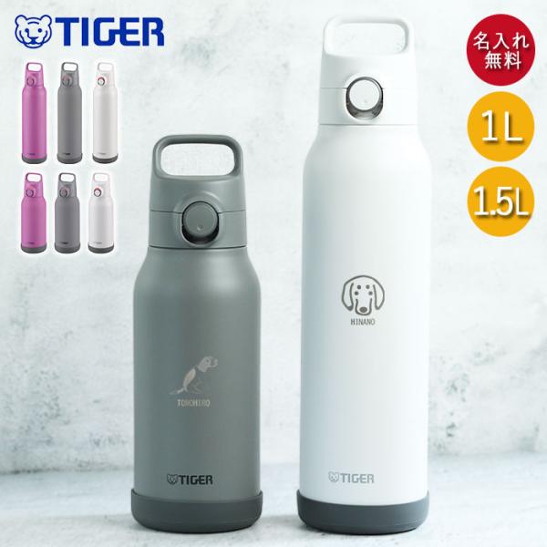 水筒 1.5リットル タイガー魔法瓶 名入れ 真空断熱ボトル 1.5L 犬デザイン MTA-H150...