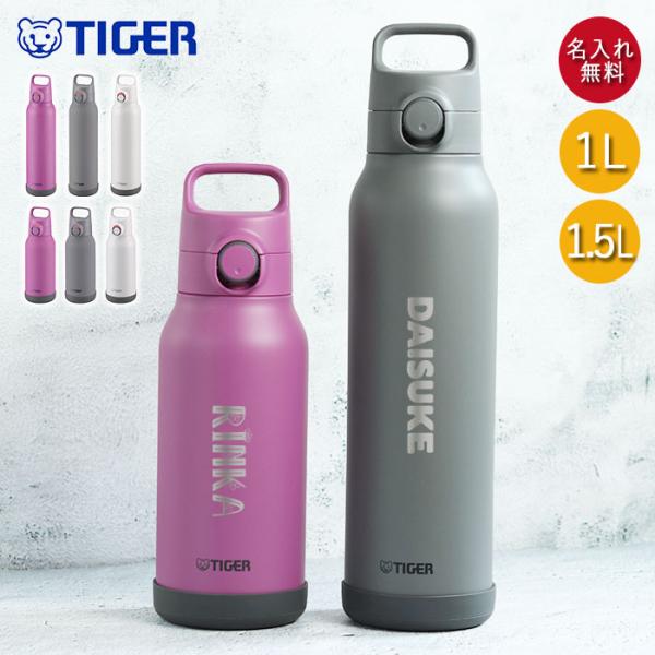 水筒 1.5リットル タイガー魔法瓶 名入れ 真空断熱ボトル 1.5L デザインフォント MTA-H...