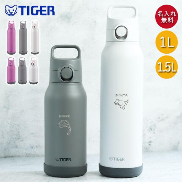 水筒 1.5リットル タイガー魔法瓶 名入れ 真空断熱ボトル 1.5L 恐竜デザイン MTA-H15...