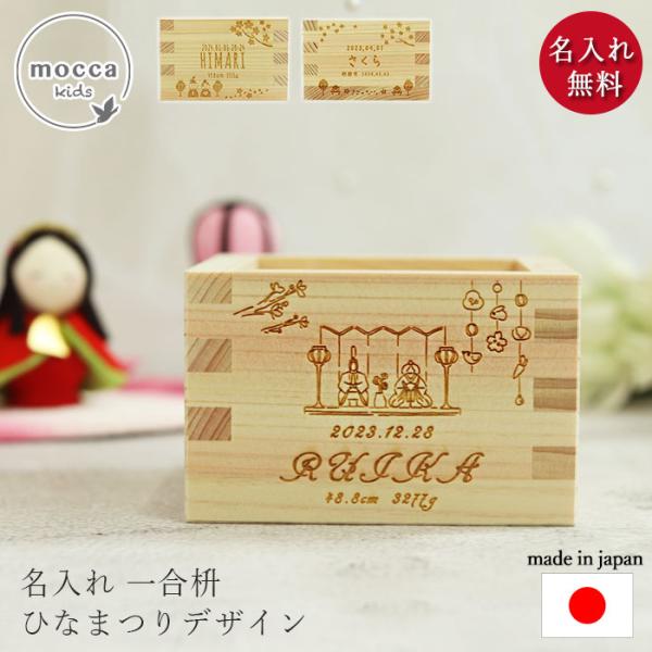 初節句 名前 札 名入れ ます 檜 1合枡 単品 日本製 女の子 mocca 国産 枡 ひのき ヒノ...