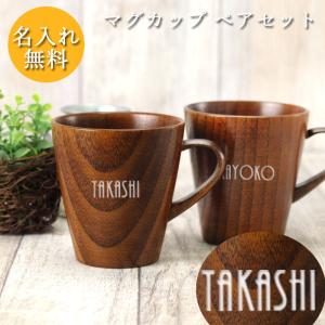 名入れ 手付き カップ うるし ペアセット 送料無料 マグカップ プレゼント ギフト 爆買