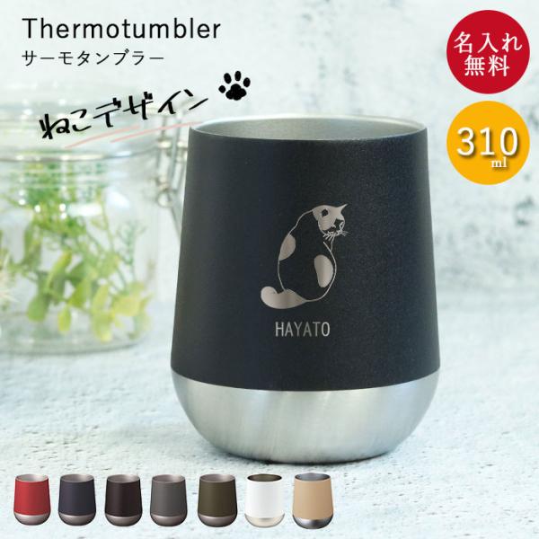名入れ タンブラー 保温 保冷 サーモ ラウンドタンブラー 310ml ねこデザイン 箱入り